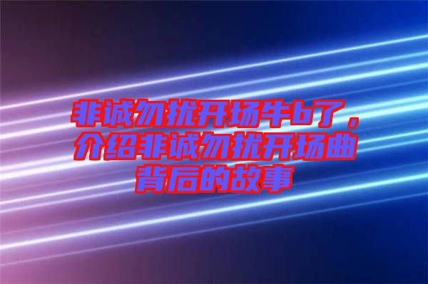 非誠勿擾開場牛b了，介紹非誠勿擾開場曲背后的故事