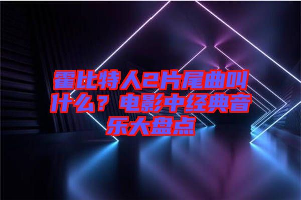 霍比特人2片尾曲叫什么？電影中經(jīng)典音樂大盤點(diǎn)