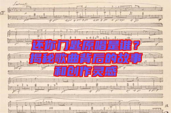 還你門匙原唱是誰？揭秘歌曲背后的故事和創(chuàng)作靈感