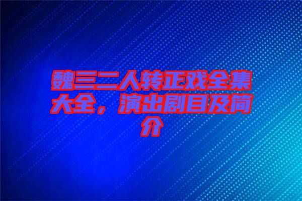 魏三二人轉正戲全集大全，演出劇目及簡介