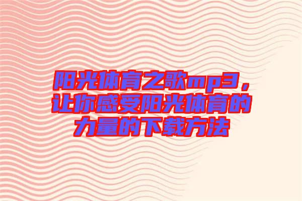 陽光體育之歌mp3，讓你感受陽光體育的力量的下載方法