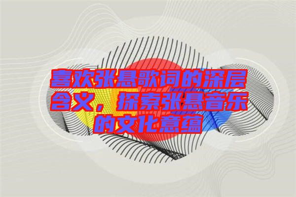 喜歡張懸歌詞的深層含義，探索張懸音樂的文化意蘊(yùn)