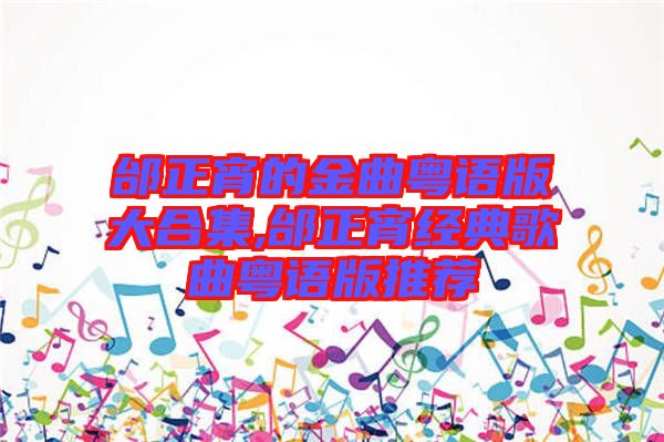 邰正宵的金曲粵語版大合集,邰正宵經典歌曲粵語版推薦