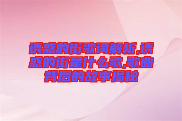 誘惑的街歌詞解析,誘惑的街是什么歌,歌曲背后的故事揭秘