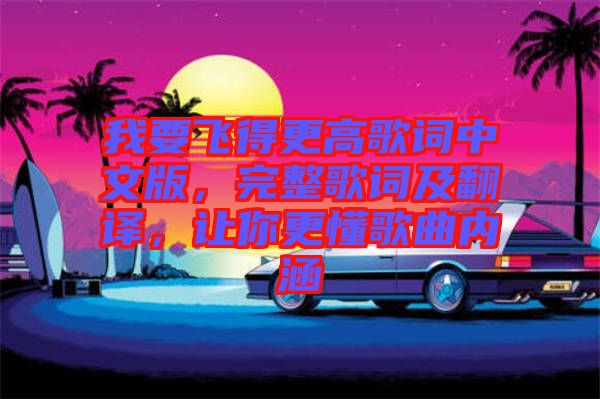 我要飛得更高歌詞中文版，完整歌詞及翻譯，讓你更懂歌曲內(nèi)涵