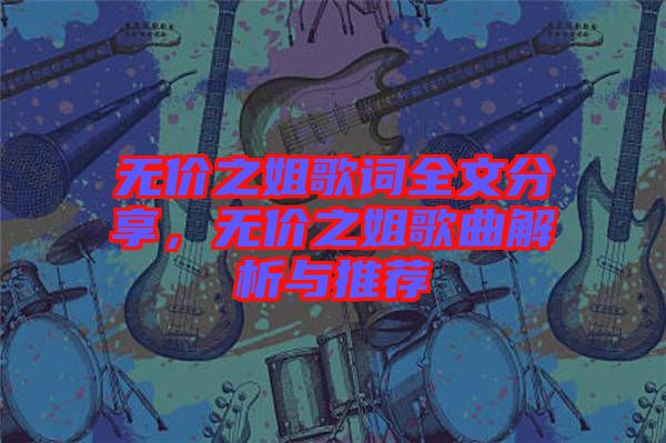 無價(jià)之姐歌詞全文分享，無價(jià)之姐歌曲解析與推薦