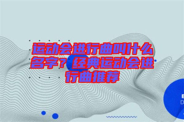 運動會進行曲叫什么名字？經(jīng)典運動會進行曲推薦