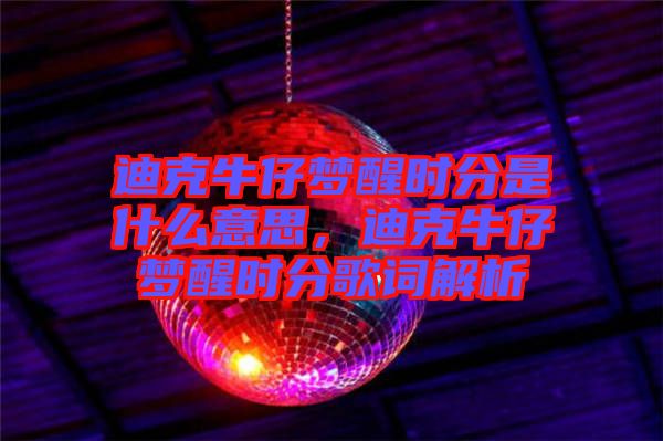 迪克牛仔夢醒時分是什么意思，迪克牛仔夢醒時分歌詞解析