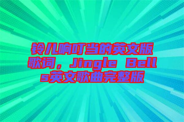 鈴兒響叮當的英文版歌詞，Jingle Bells英文歌曲完整版