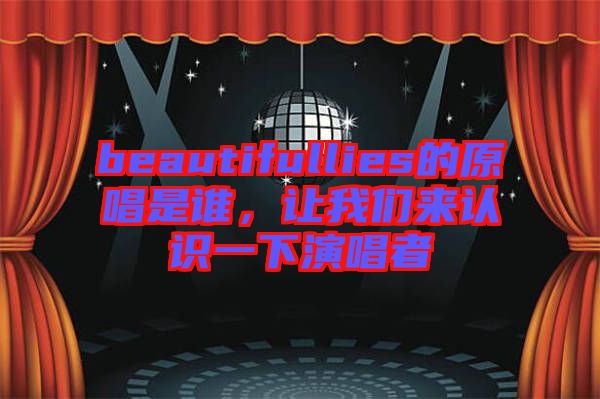 beautifullies的原唱是誰(shuí)，讓我們來(lái)認(rèn)識(shí)一下演唱者