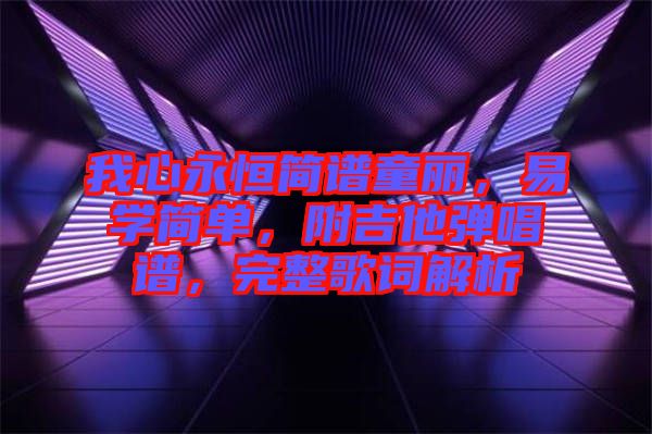 我心永恒簡譜童麗，易學簡單，附吉他彈唱譜，完整歌詞解析