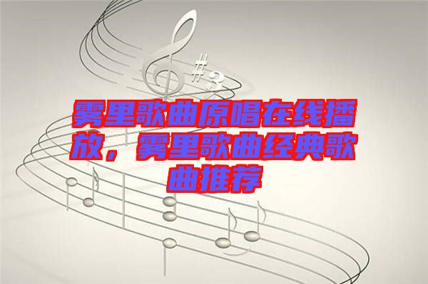 霧里歌曲原唱在線播放，霧里歌曲經(jīng)典歌曲推薦