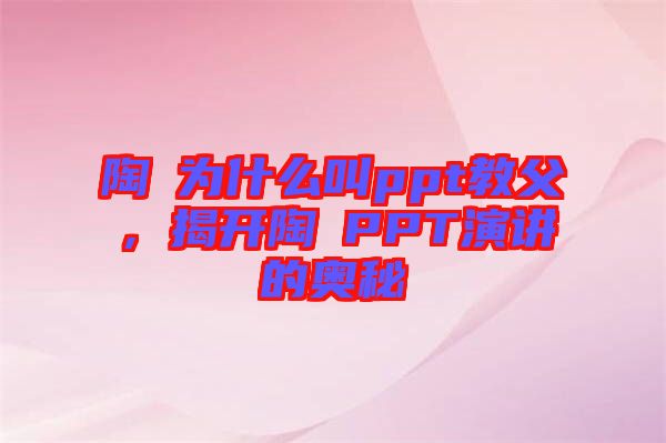 陶喆為什么叫ppt教父，揭開陶喆PPT演講的奧秘