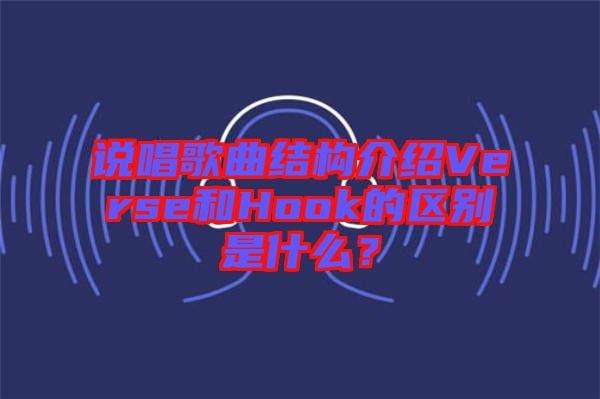 說唱歌曲結構介紹Verse和Hook的區(qū)別是什么？