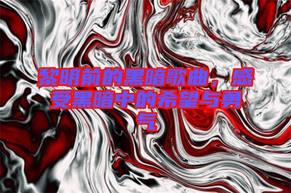 黎明前的黑暗歌曲，感受黑暗中的希望與勇氣