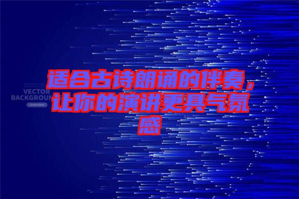 適合古詩朗誦的伴奏，讓你的演講更具氣氛感