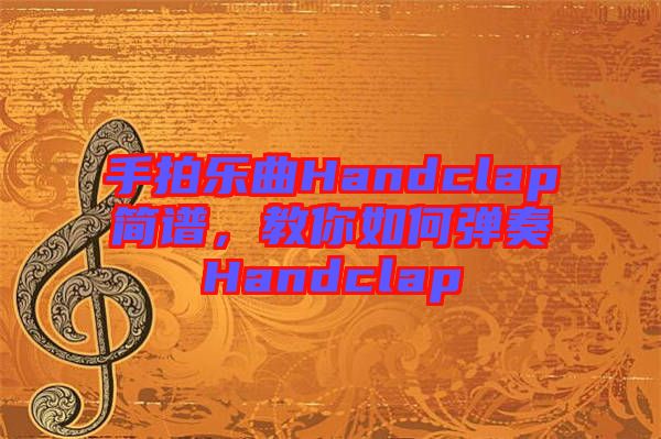 手拍樂曲Handclap簡譜，教你如何彈奏Handclap