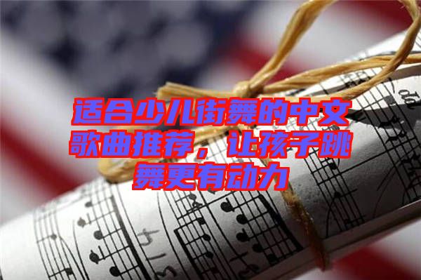 適合少兒街舞的中文歌曲推薦，讓孩子跳舞更有動力