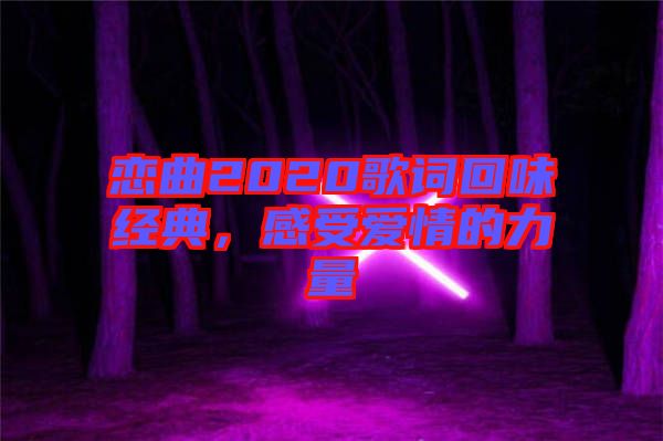 戀曲2020歌詞回味經(jīng)典，感受愛情的力量