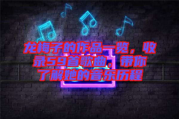 龍梅子的作品一覽，收錄59首歌曲，帶你了解她的音樂歷程