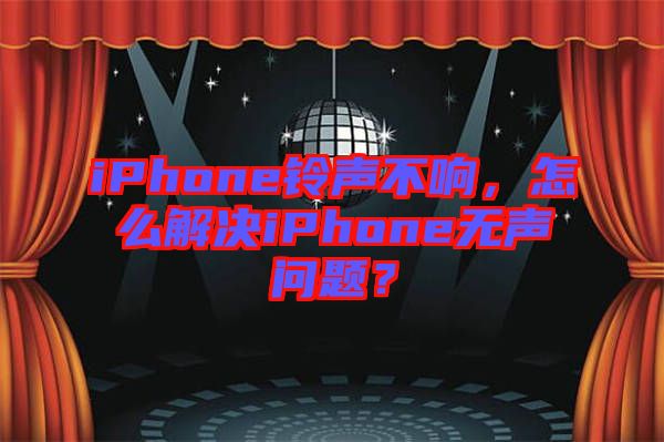 iPhone鈴聲不響，怎么解決iPhone無聲問題？