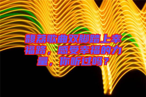 馥荔歌曲雙腳踏上幸福路，感受幸福的力量，你聽過嗎？