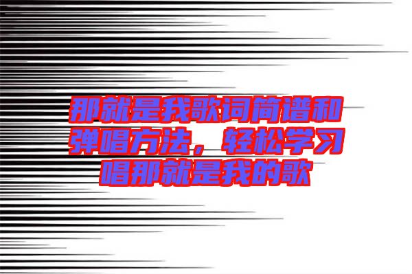 那就是我歌詞簡譜和彈唱方法，輕松學(xué)習(xí)唱那就是我的歌