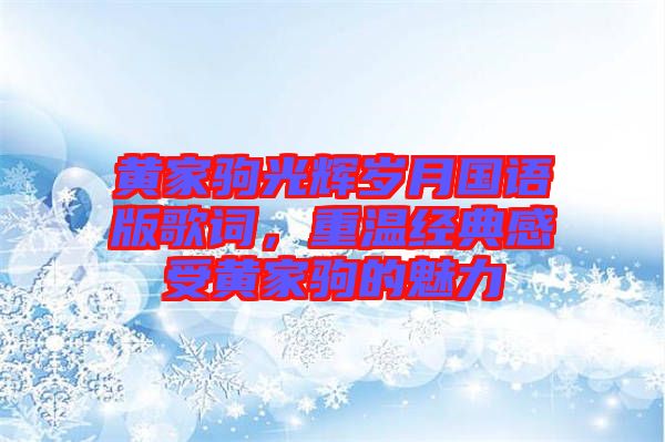 黃家駒光輝歲月國(guó)語(yǔ)版歌詞，重溫經(jīng)典感受黃家駒的魅力