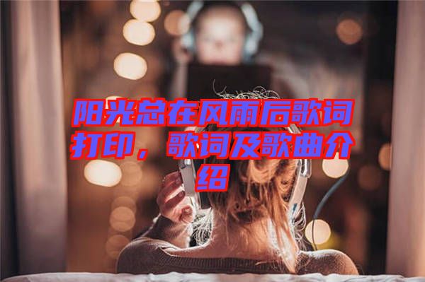 陽光總在風(fēng)雨后歌詞打印，歌詞及歌曲介紹