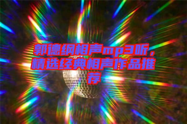 郭德綱相聲mp3聽，精選經(jīng)典相聲作品推薦