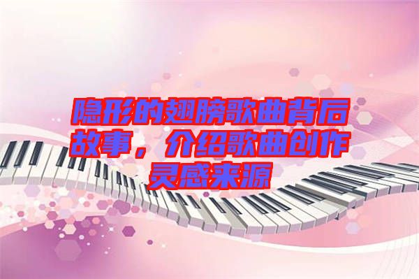 隱形的翅膀歌曲背后故事，介紹歌曲創(chuàng)作靈感來源