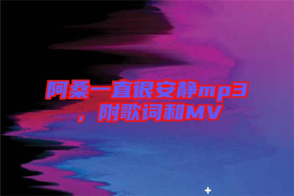 阿桑一直很安靜mp3，附歌詞和MV