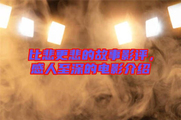 比悲更悲的故事影評(píng)，感人至深的電影介紹