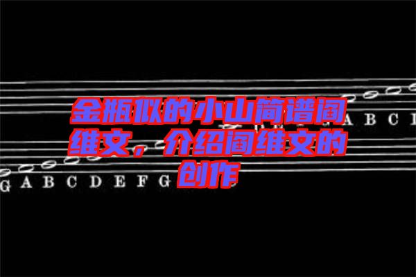 金瓶似的小山簡譜閻維文，介紹閻維文的創(chuàng)作