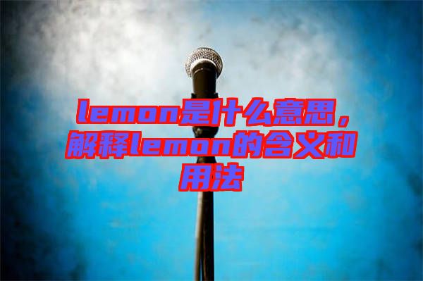 lemon是什么意思，解釋lemon的含義和用法