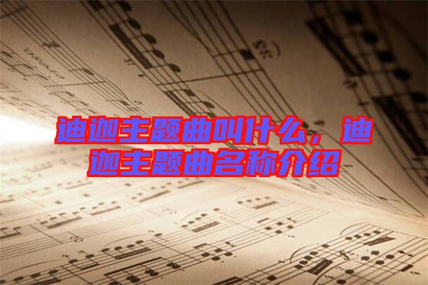 迪迦主題曲叫什么，迪迦主題曲名稱介紹