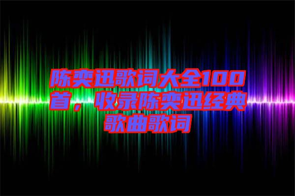 陳奕迅歌詞大全100首，收錄陳奕迅經典歌曲歌詞