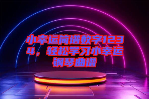 小幸運簡譜數(shù)字1234，輕松學習小幸運鋼琴曲譜