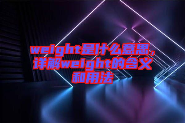 weight是什么意思，詳解weight的含義和用法