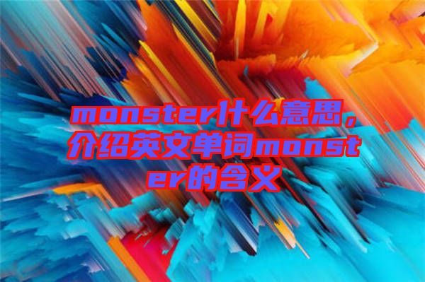 monster什么意思，介紹英文單詞monster的含義