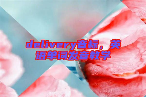 delivery音標，英語單詞發(fā)音教學