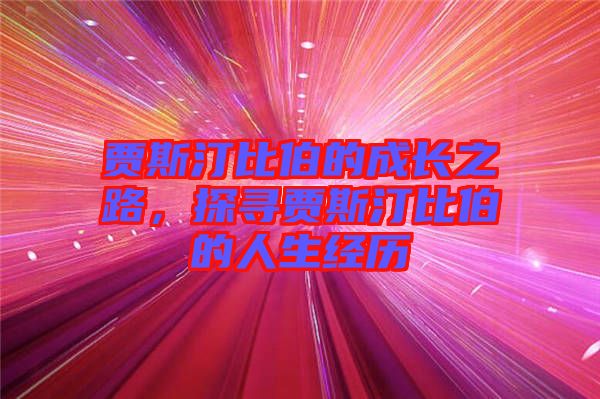 賈斯汀比伯的成長之路，探尋賈斯汀比伯的人生經(jīng)歷