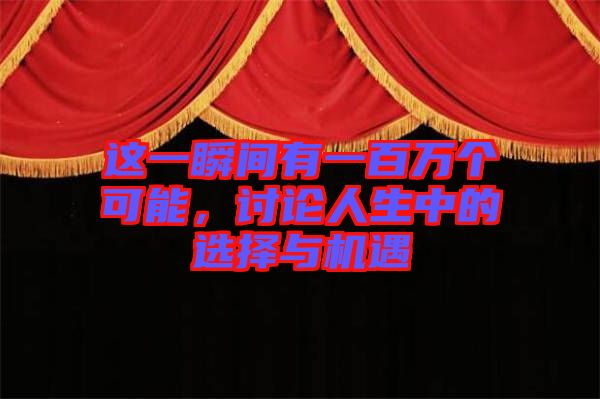 這一瞬間有一百萬個(gè)可能，討論人生中的選擇與機(jī)遇