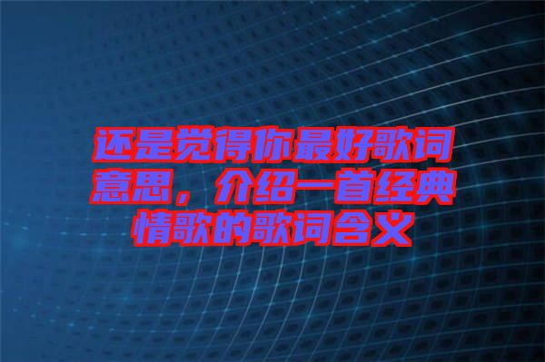 還是覺得你最好歌詞意思，介紹一首經(jīng)典情歌的歌詞含義