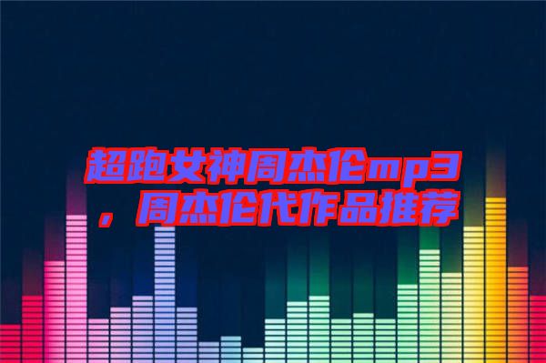 超跑女神周杰倫mp3，周杰倫代作品推薦