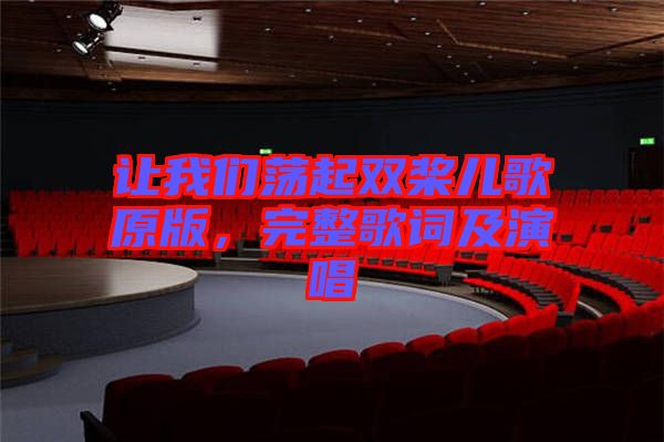 讓我們蕩起雙槳兒歌原版，完整歌詞及演唱