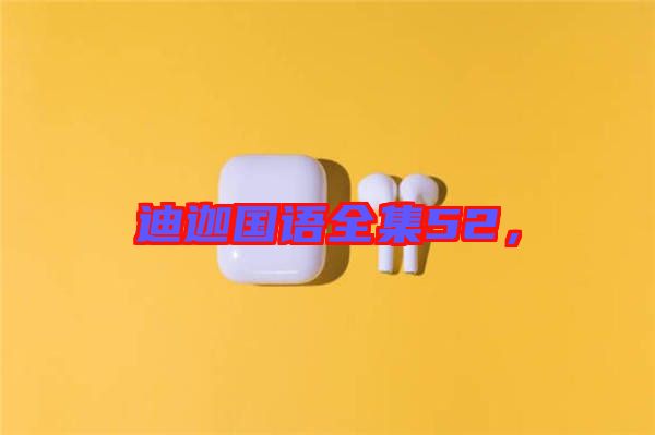 迪迦國語全集52，