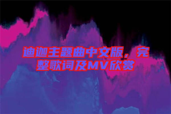 迪迦主題曲中文版，完整歌詞及MV欣賞