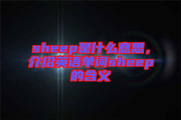 sheep是什么意思，介紹英語單詞sheep的含義