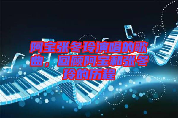 阿寶張冬玲演唱的歌曲，回顧阿寶和張冬玲的歷程